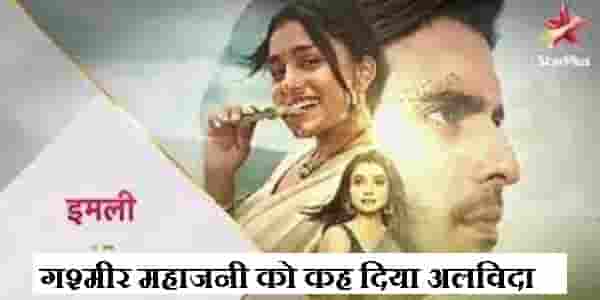 इमली टेलीविजन शो में गश्मीर महाजनी को मेकर्स ने अलविदा कह दिया कुछ तस्वीरें सामने आई और इमोशनल हुए लोग