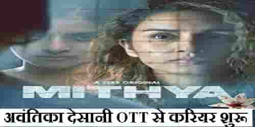 मिथ्या वेब सीरीज से अपने करियर की शुरुआत कर रही है भाग्यश्री की बेटी अवंतिका देसानी