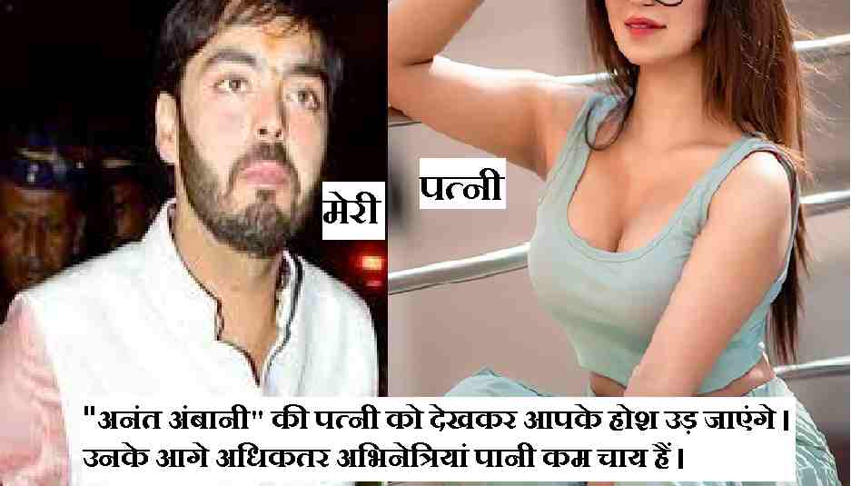 “अनंत अंबानी” की पत्नी को देखकर आपके होश उड़ जाएंगे । उनके आगे अधिकतर अभिनेत्रियां पानी कम चाय हैं ।