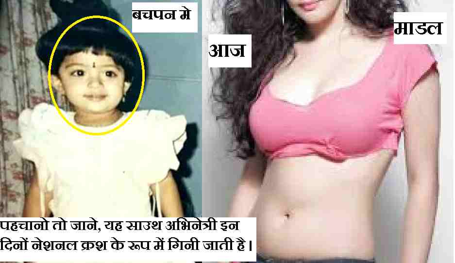 पहचानो तो जाने, यह साउथ अभिनेत्री इन दिनों नेशनल क्रश के रूप में गिनी जाती है । मैं दवा करता हूं कि, आप इसे जानते हैं ।