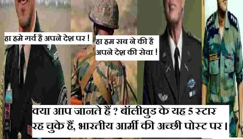 क्या आप जानते हैं ? बॉलीवुड के यह 5 स्टार रह चुके हैं, भारतीय आर्मी की अच्छी पोस्ट पर ।